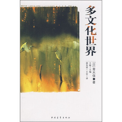 

多文化世界