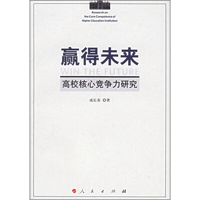 

赢得未来：高校核心竞争力研究