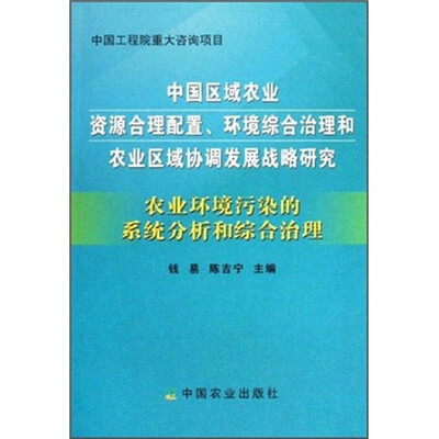 

农业环境污染的系统分析和综合治理