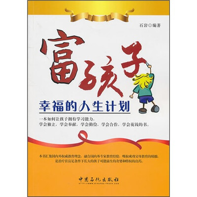 

富孩子幸福的人生计划