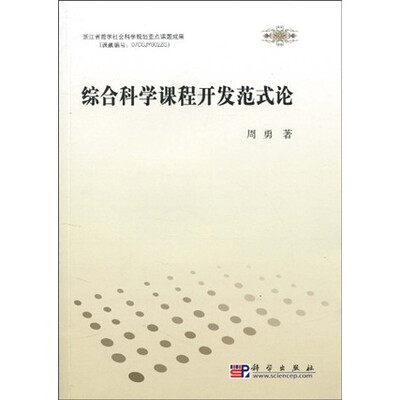 

综合科学课程开发范式论