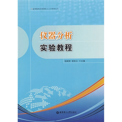 

仪器分析实验教程