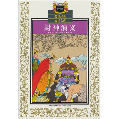 

传世经典必读文库：封神演义（少年版）