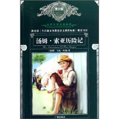 

世界文学名著典藏：汤姆·索亚历险记（青少版）