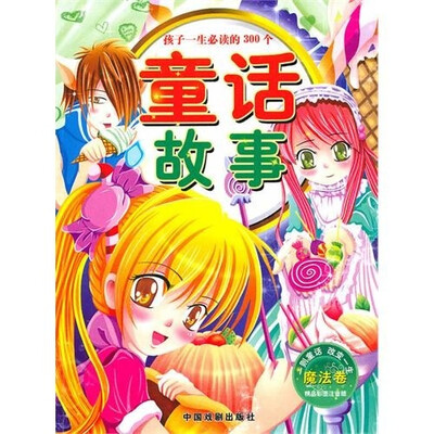 

孩子一生必读的300个童话故事（魔法卷）