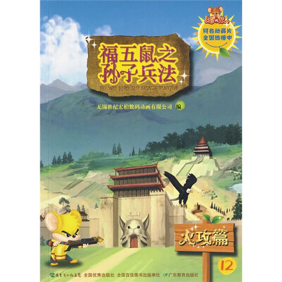 

福五鼠之孙子兵法12：火攻篇