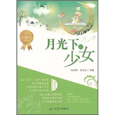 

慢阅读·最想读的中国儿童文学经典：月光下的少女