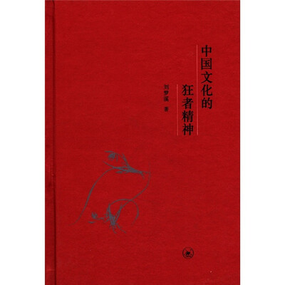

中国文化的狂者精神