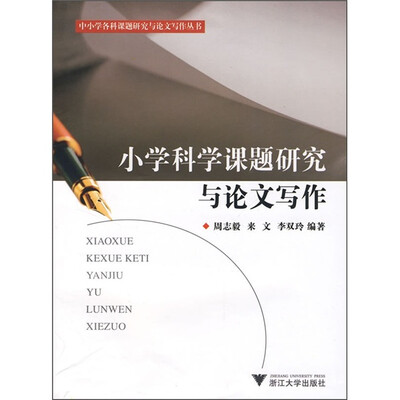 

中小学各科课题研究与论文写作指导丛书：小学科学课题研究与论文写作