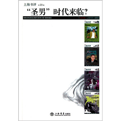 

“圣男”时代来临？