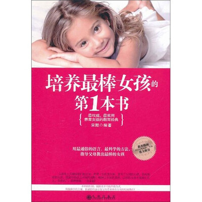 

培养最棒女孩的第1本书