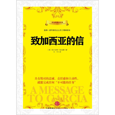 

致加西亚的信