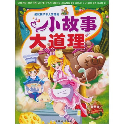 

小故事大道理（智慧卷）