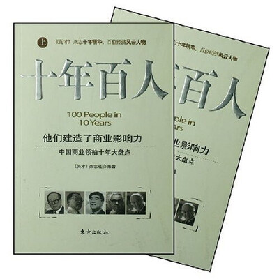 

十年百人（全2册）