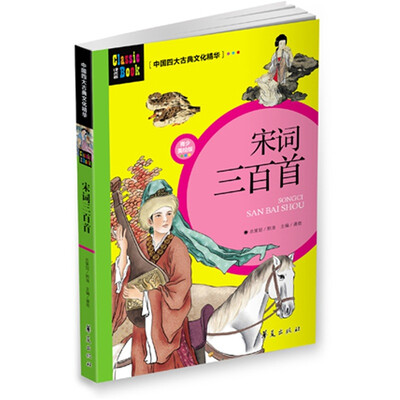 

中国四大古典文化精华：宋词三百首（青少美绘版）
