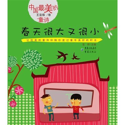 

中国最美的童诗系列：春天很大又很小