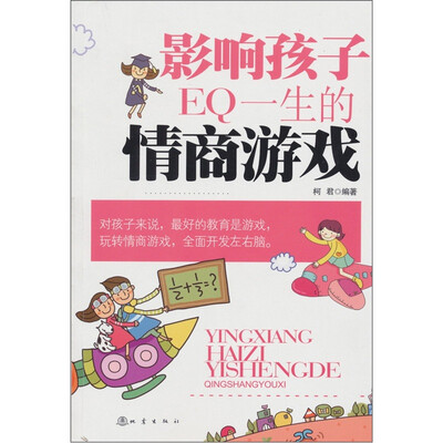 

影响孩子一生的情商游戏