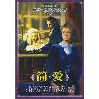 

伴你一生的传世名著：简·爱