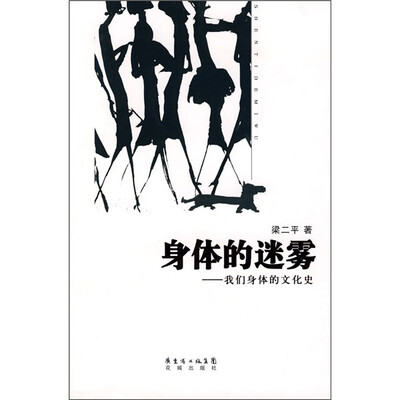 

身体的迷雾：我们身体的文化史