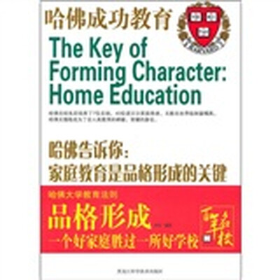 

哈佛告诉你：家庭教育是品格形成的关键