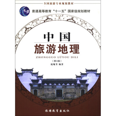 

全国旅游专业规划教材：中国旅游地理（第3版）