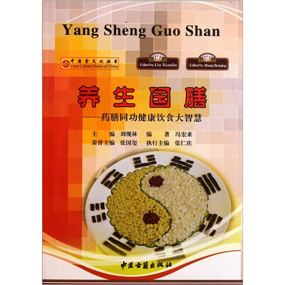 

养生国膳：药膳同功健康饮食大智慧