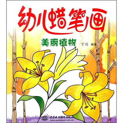 

幼儿蜡笔画：美丽植物