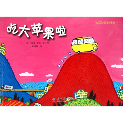 

七彩梦系列图画书：吃大苹果啦