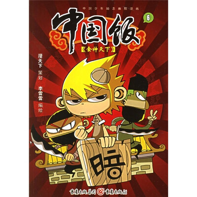 

中国饭6：食神天下