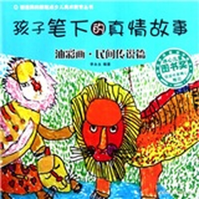 

孩子笔下的真情故事：油彩画·民间传说篇