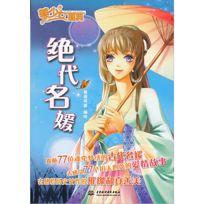 

美少女图典：绝代名媛