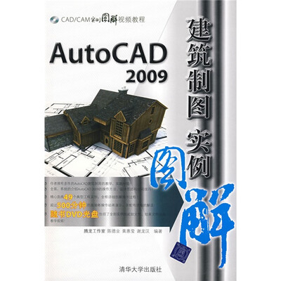 

CAD/CAM实例图解视频教程：AutoCAD2009建筑制图实例图解（附光盘）