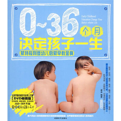 

0-36个月决定孩子一生（附DVD光盘1张）