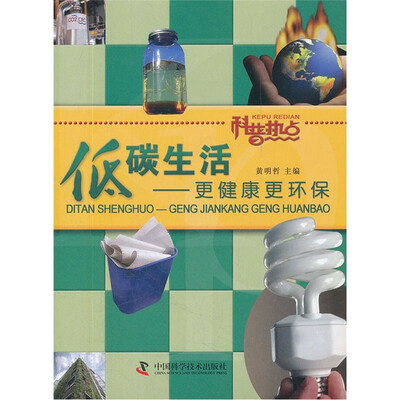 

科普热点·低碳生活：更健康更环保
