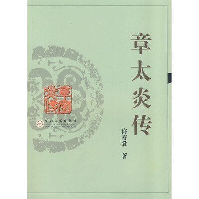 

章太炎传
