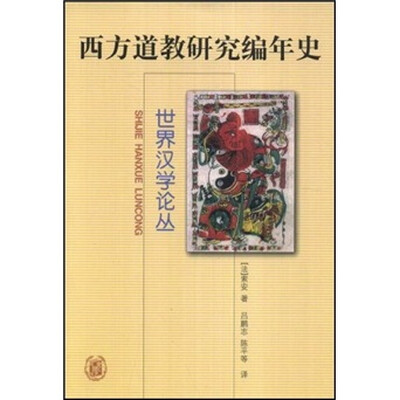 

西方道教研究编年史