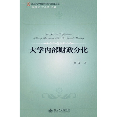 

大学内部财政分化