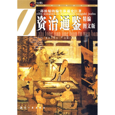 

青少年百科系列丛书：资治通鉴（精编图文版）