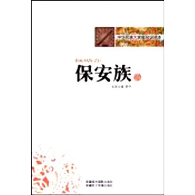 

中华民族大家庭知识读本：保安族
