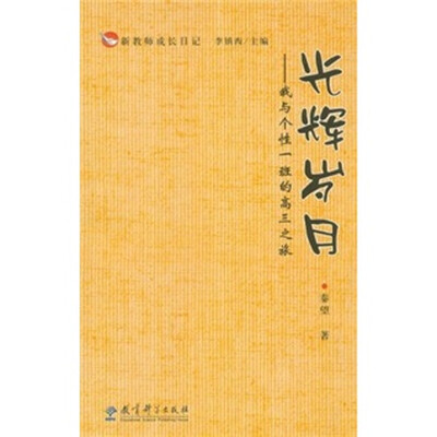 

新教师成长日记·光辉岁月：我与个性一班的高三之旅