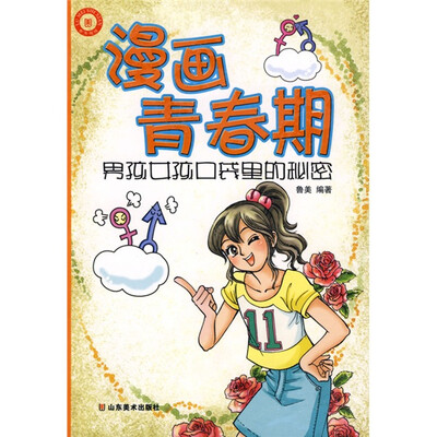 

漫画青春期：男孩女孩口袋里的秘密