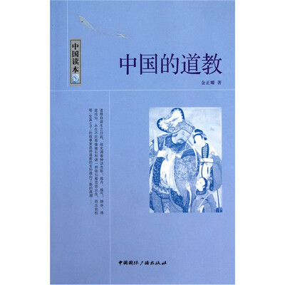 

中国读本中国的道教