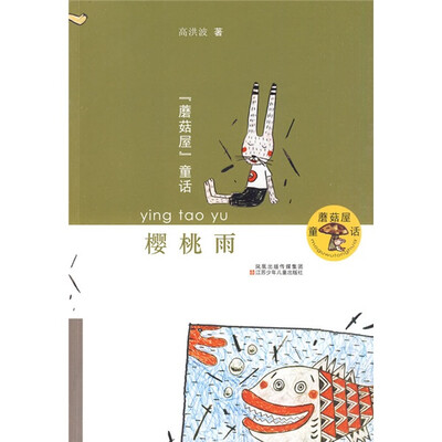 

蘑菇屋童话：樱桃雨