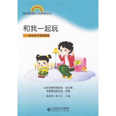 

和我一起玩：园本亲子课程的探索