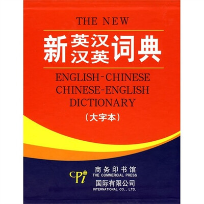 

新英汉汉英词典-（大字本）