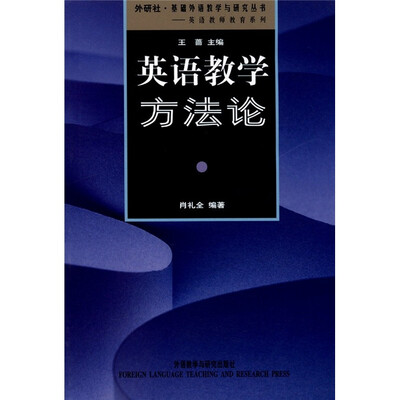 

外研社·基础外语教学与研究丛书·英语教师教育系列：英语教学方法论