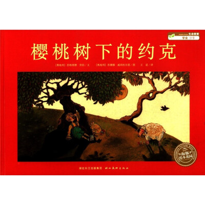 

海豚绘本花园：樱桃树下的约克
