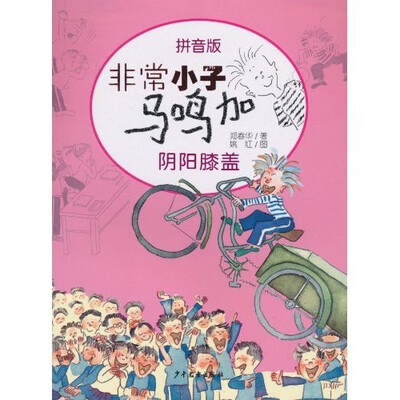 

非常小子马鸣加：阴阳膝盖（拼音版）