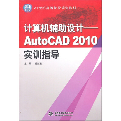 

计算机辅助设计：AutoCAD 2010实训指导