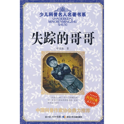 

少儿科普名人名著书系：失踪的哥哥
